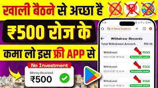 ₹500Day 💪New Earning App ✅  Paise Kamane Wala App  Online Paise kaise kamaye  Earn money online [upl. by Aihsinat]