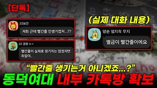 단독 동덕여대 내부 카톡방 대화내용 확보 [upl. by Eanel260]