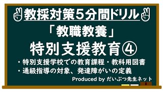 教員採用試験対策５分間ドリル「教職教養」特別支援教育④ [upl. by Navarro475]