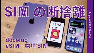 docomoの「eSIM」→物理SIMに変更・iPhoneiPadのSIM断捨離も！ [upl. by Brody830]