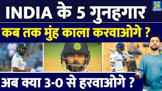 Ind Vs NZ  Team India के ये हैं 5 गुनहगार New Zealand से फिर तय हार  Virat  Rohit  Yashasvi [upl. by Anertak]