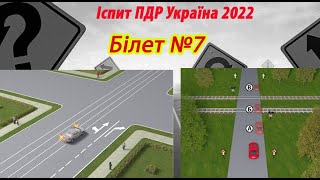 Білет №7 іспит ПДР Україна 2022 [upl. by Schumer]