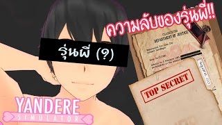 นี่มัน ความลับของรุ่นพี่   Yandere Simulator Mission mode [upl. by Holcman]