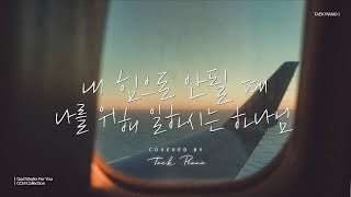 𝐂𝐂𝐌 𝐏𝐥𝐚𝐲𝐥𝐢𝐬𝐭 하나님의 위로와 힘이 필요할 때 듣는 피아노 찬양 2시간 모음  God Works For You CCM Piano Collection 2 Hours [upl. by Octavian]