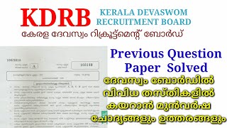 Kerala Devaswom Board previous question paper  Kerala Devaswom Board Exam preparation  KDRBb lGS [upl. by Laurie]