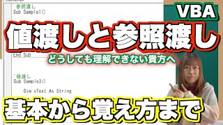 【VBA】この辺りから脱略者が出てくる「値渡しと参照渡し」。頑張って乗り越えよう！ [upl. by Shaddock]