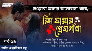 দেওয়ানা আমার ভালোবাসা নতুন সিজন।রিদ মায়ার প্রেমগাথা ১৯।তামিম নয়নিকার নতুন গল্প।Bangla New Love story [upl. by Ahsropal525]