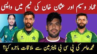 🔴 Imad Wasim and Usman Khan expected to join Pakistan Team  Kia M Amir ki wapsi hogi [upl. by Hanae]