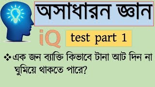 IQ test questions and answer in bangla  bcs general knowledge  Brain Healer part 1 [upl. by Neitsirhc574]