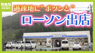 『ローソン』が過疎地に出店…採算は取れる？住民は「待ち焦がれていた」と笑顔 和歌山・田辺市龍神村 [upl. by Ahsenav]