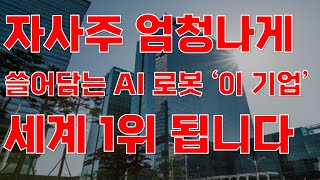 상한가 자사주 엄청나게 쓸어담는 AI 로봇 이 기업 세계 1위 됩니다로봇관련주 로봇주식전망 로봇대장주 두산로보틱스 레인보우로보틱스 2월주식전망 [upl. by Aikan]