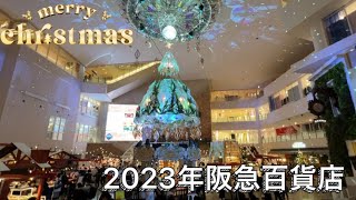 阪急百貨店のクリスマス 2023年 阪急百貨店 クリスマスデコレーション [upl. by Naimad]