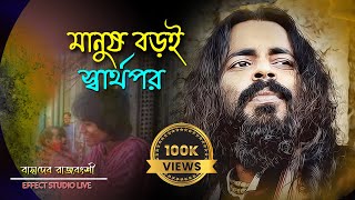 মানুষ বড়ই স্বার্থপর  Manush Boroi Sharthopor  Basudeb Rajbanshi  Bengali Sad Folk Song [upl. by Easton]