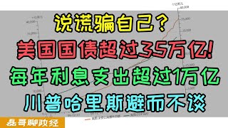 美国国债超过35万亿！每年利息支出超过1万亿！川普哈里斯避而不谈的事是最要命的事，美债严重滞销价格快速下跌，华尔街大佬公开宣布做空美债 [upl. by Sualocin850]