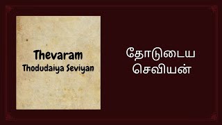 Thodudaiya Seviyan  Thevaram Song in Tamil  தோடுடைய செவியன்  MusicSloka [upl. by Salohcim]