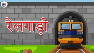 रेलगाड़ी  Railgadi  Hindi Activity For Kids  Hindi Nursery Activity  Kids Video [upl. by Nwahsar]