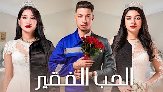 فيلم الحب الفقير  بطولة كريمو إيفار  ELHOB ELFAQUIR Film  2024 [upl. by Lleinad]