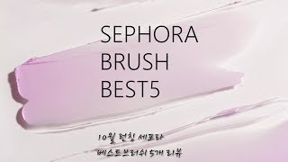 SEPHORA BRUSH 10월 런칭 세포라 브러쉬 중에 베스트 5 추리고추려서 리뷰 좋긴좋네요 [upl. by Nahpos]