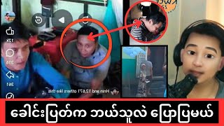 ပုတု Video ထဲက ခေါင်းပြတ်ရဲ့ အမှန်တရားသိရပြီ [upl. by Izzy]