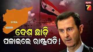 Syria Rebels Attack  ସିରିୟାରେ ଅସଦ ଶାସନର ଅନ୍ତ ଦେଶ ଛାଡ଼ି ପଳାଇଲେ ରାଷ୍ଟ୍ରପତି   PrameyaNews7 [upl. by Aicyla]