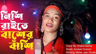 Nishi Raite Baser Basi  নিশি রাইতে বাঁশের বাঁশি  Present By Chaina Sarkar  Meher Jaan [upl. by Gebler]