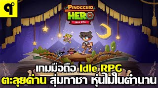 Super Marionette Hero เกมมือถือ Idle RPG จัดทีม สุ่มกาชา ตะลุยด่าน ของหุ่นในตำนาน ภาพสวย [upl. by Keane]