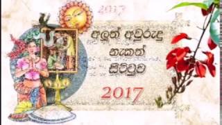 Sinhala Tamil Aluth Avurudu Nakath Sittuwa  2017 [upl. by Stagg878]