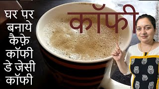 घर पर बनाये सीसीडी जेसी कॉफी  Make CCD like coffee at home [upl. by Sosthina517]