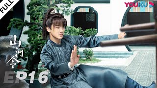 MULTISUB【山河令 Word Of Honor】EP16  张哲瀚龚俊仗剑江湖，执手天涯  张哲瀚龚俊周也马闻远孙浠伦陈紫函寇振海黑子  古装武侠片  优酷 YOUKU [upl. by Mixam]