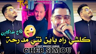 Cheb Simou 2024 الو ياسير ديني عند مانيني نطير Mdar7a Ga3 Cha kayen ©FT Manini Sahar [upl. by Doty]