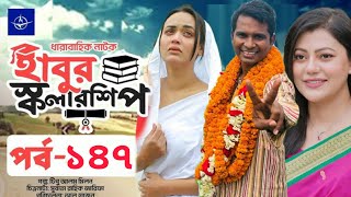 ধারাবাহিক নাটক  হাবুর স্কলারশিপ পর্ব ১৪৭  Habur Scholarship Ep 147  Rashed Shimanto Tanjika Amin [upl. by Pytlik663]