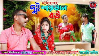 Mojiborer 2 Bow Soytan New Comedy Video 2023 by Mojibor amp Badsha [upl. by Refinneg]