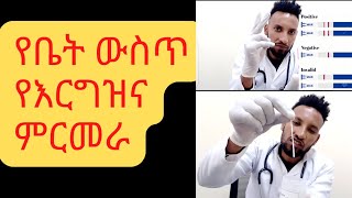 የቤት ውስጥ የእርግዝና ምርመራHome pregnancy rapid testhCG testpregnancy test [upl. by Yeldah]