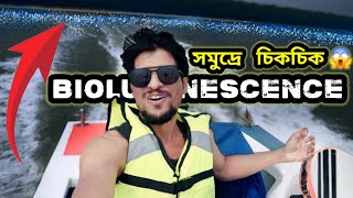 জীবনে প্রথম Bioluminescence দেখলাম 🔥 Dublagadi Beach সমুদ্রে চিকচিক 😱 [upl. by Arbuckle132]