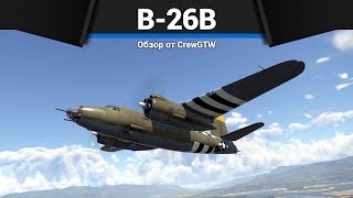 БОМБЫ КОТОРЫЕ УНИЧТОЖАЮТ B26B в War Thunder [upl. by Polky331]