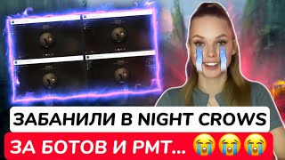 БАН В NIGHT CROWS ЗА РМТ  ЭКОНОМИКА ЗАГИБАЕТСЯ  ЧИТЫ В ИГРЕ nightcrows rmt [upl. by Derk]