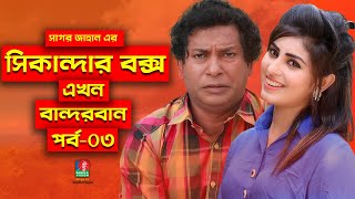 Sikanadar Box Ekhon Bandarban  সিকান্দার বক্স এখন বান্দরবান  Mosharraf Karim  Shokh  Ep 03 [upl. by Razec]