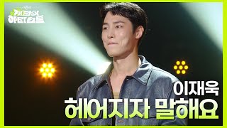 이재욱  헤어지자 말해요 더 시즌즈지코의 아티스트  KBS 240830 방송 [upl. by Retsel]