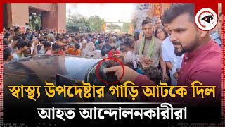 স্বাস্থ্য উপদেষ্টার গাড়ি আটকে আহত আন্দোলনকারীদের বিক্ষোভ  Nurjahan Begum  Hetalth Adviser [upl. by Eetsirk]