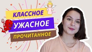 КЛАССНОЕ И УЖАСНОЕ ПРОЧИТАННОЕ Мара и Морок Оруэлл Коллинз [upl. by Ymac886]