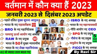 वर्तमान में कौन क्या है 2023  Vartman ke kon kyA Hai 2023  Current Affairs 2023 kaun kya Gk Trick [upl. by Adora]