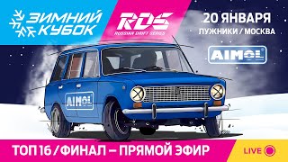 ТОП 16  ФИНАЛ  ЗИМНИЙ КУБОК РДС  ОК «ЛУЖНИКИ» МОСКВА [upl. by Yngiram146]