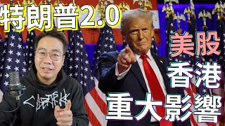 特朗普20 再贏！ 香港經濟大鑊！重大意義 係乜？ 美股 bitcoin 爆升！ [upl. by Ettenom]