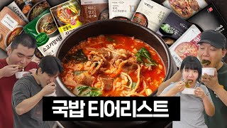 직접 먹어보고 정하는 국밥 티어리스트 [upl. by Sawtelle]