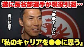 【引退】｢試合後の雰囲気は●●だった」長谷部誠選手がドイツ語で現地サポーターに感謝を述べる [upl. by Allertse944]