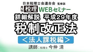 「月刊 税理」WEBセミナー【詳細解説 平成29年度 税制改正法＜法人課税編＞】 [upl. by Malcah502]