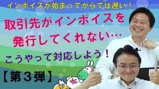 取引先がインボイスを発行してくれない！そんな時はこうやって対応しよう！【第３弾】 [upl. by Maure]