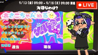 switch【スプラトゥーン3】みんなで見よう♪ 後夜祭鑑賞雑談生配信 [upl. by Kleiman]