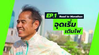 Road to Marathon EP1 จุดเริ่มเติมไฟ กับคนไทยคนแรกที่จะพิชิต World Majors Marathon ครบ 3 รอบ [upl. by Anam]