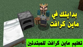 أهم 3 أشياء تفعلها في ماين كرافت [upl. by Nwonknu10]